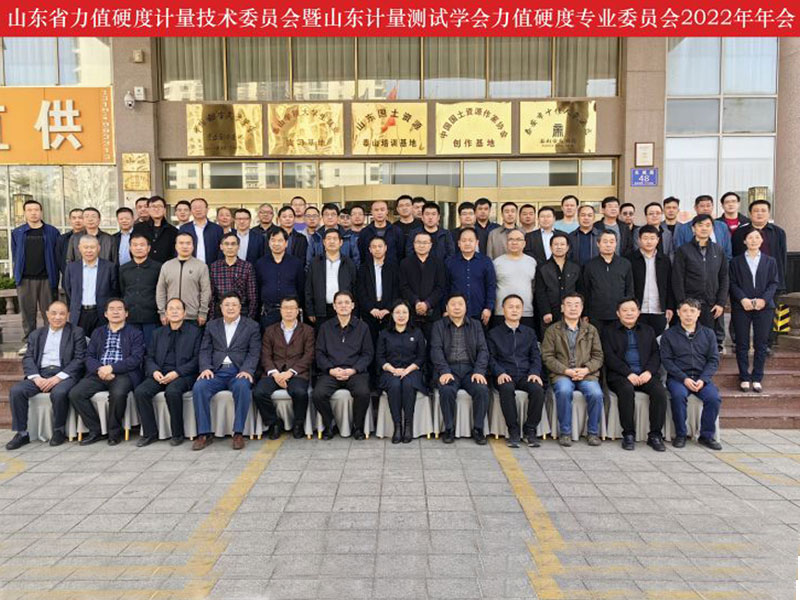 The 2022 Annual Meeting of Shandong Force Hardness Metrology Technical Committee and Shandong Metrology and Testing Society Force Hardness Professional Committee was held in Tai'an